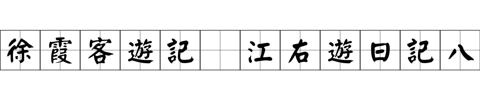 徐霞客遊記 江右遊日記八